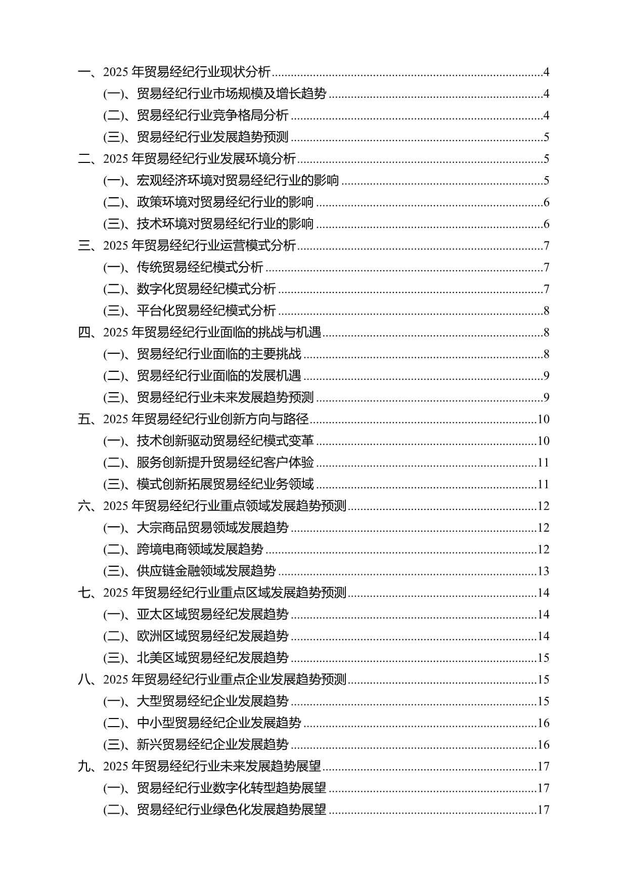 2025年貿(mào)易經(jīng)紀(jì)行業(yè)分析報(bào)告及未來發(fā)展趨勢預(yù)測