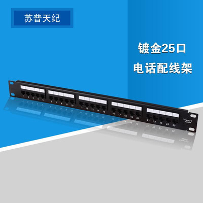 蘇普天紀(jì)工程級(jí)鍍金25口電話配線架 模塊化布線的高效之選